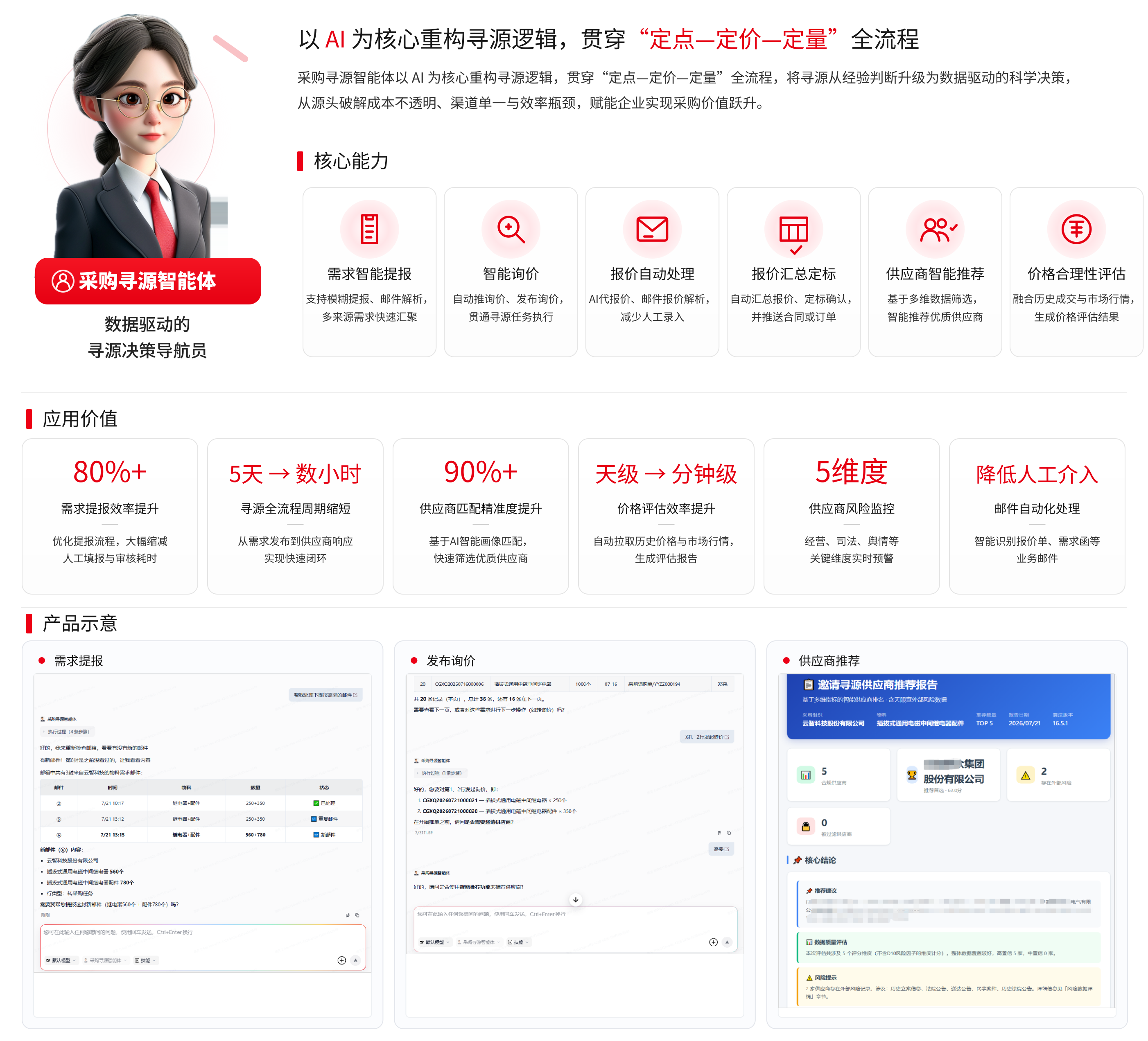 采购寻源智能体