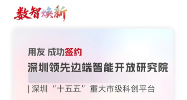 解放科研生产力,深圳领先边端智能开放研究院选择用友BIP超级版